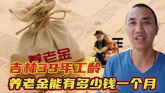 1961年出生,39年的工龄吉林退休,养老金能开到多少钱一个月