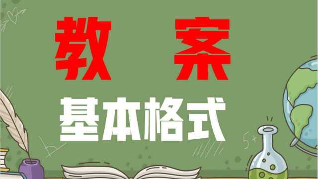 教招必考题|教案的基本格式