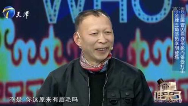 演员李明登台,抱怨自己从小就没眉毛,从小就饱受打击!