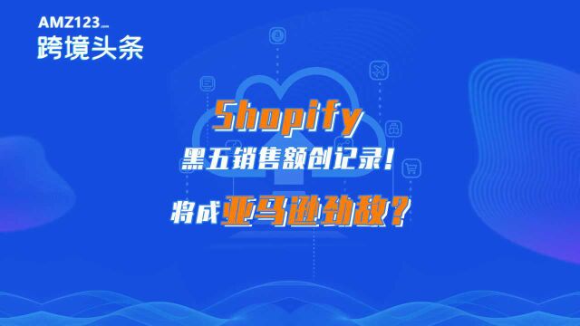 每分钟销售额近310万美元!Shopify发展速度惊人