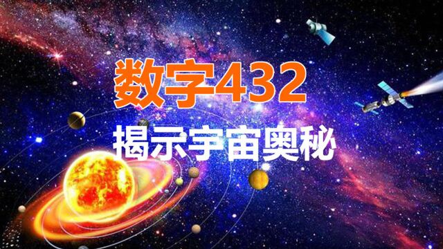 神奇数字432揭示宇宙奥秘