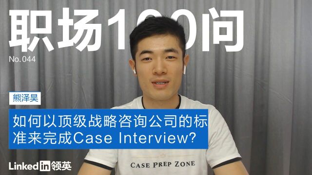 【职场100问】如何以顶级战略咨询公司的标准来完成case interview?