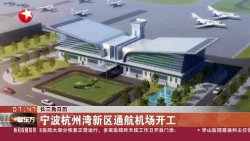 长三角日历：宁波杭州湾新区通航机场开工