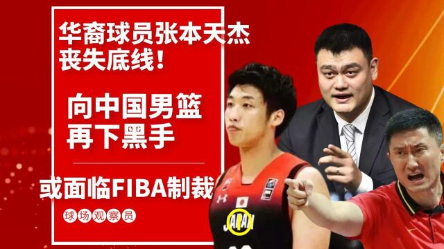 华裔球员张本天杰丧失底线!向中国男篮再下黑手,或面临FIBA制裁