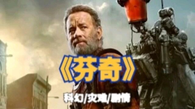 8分钟带你看完,2021最炸的剧情电影《芬奇》,影帝狂飙演技,3/6