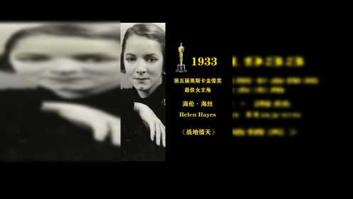 1933年第五届奥斯卡金像奖最佳女主角：海伦·海丝 Helen Hayes《战地情天》