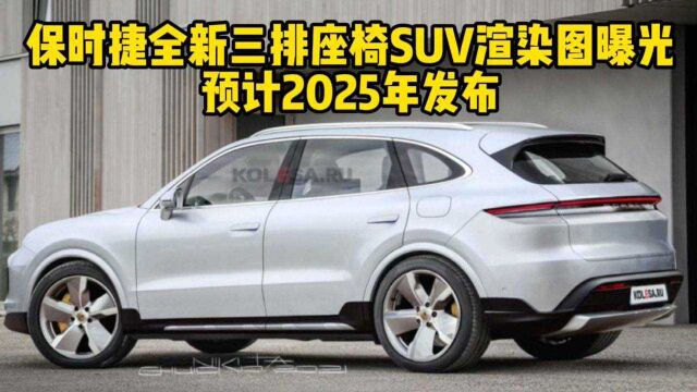 保时捷全新三排座椅SUV渲染图曝光 预计2025年发布