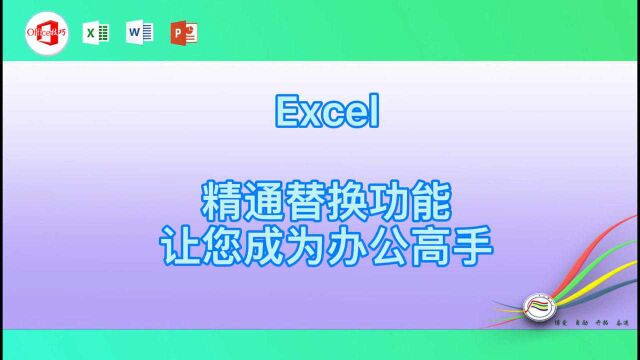 Excel精通替换功能让您成为办公高手