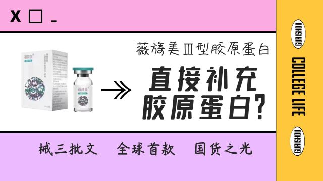 [Julien医美]直接补充胶原蛋白行不行?薇旖美是什么?皮肤逆生长?