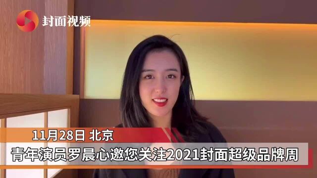 2021封面超级品牌周|青年演员罗晨心邀您关注一同关注