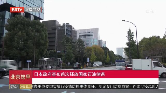 日本政府宣布首次释放国家石油储备