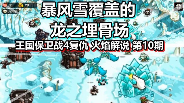 王国保卫战4复仇 火焰解说 第10期 暴风雪覆盖的龙之埋骨场