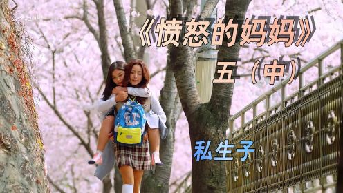 [图]《愤怒的妈妈》第五章14部长的私生子