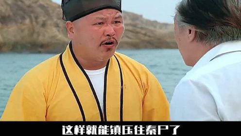 世界上最厉害的僵尸，秦始皇的尸鬼，一旦重新降世必定为祸人间