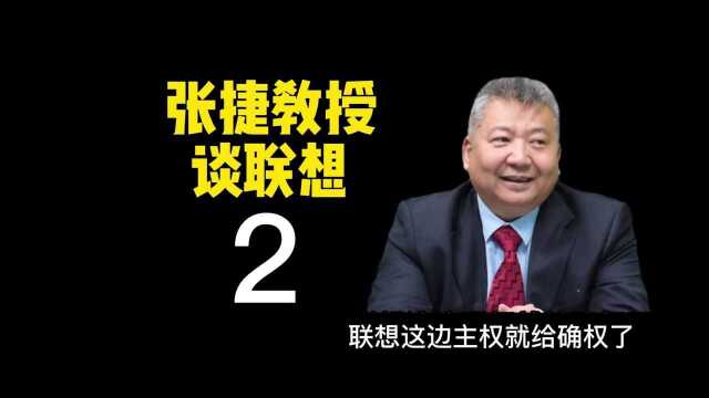 第二集 (共18集)张捷教授谈联想与计算所的前世今生