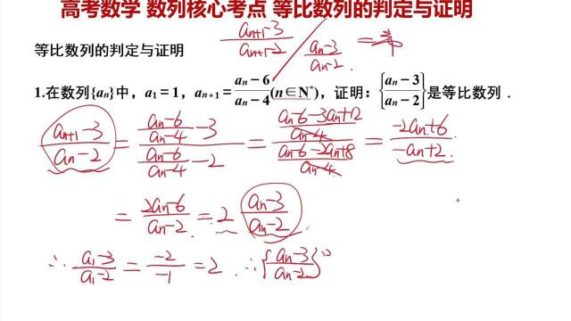 高考数学 数列核心考点 等比数列的判定与证明