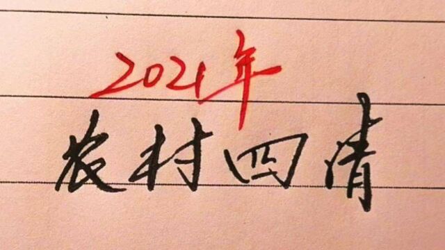 文化知识,2021年农村四清,值得了解