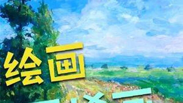 碧空如洗的蓝天,绿意盎然的田野,太好看了 #风景画 #丙烯风景画