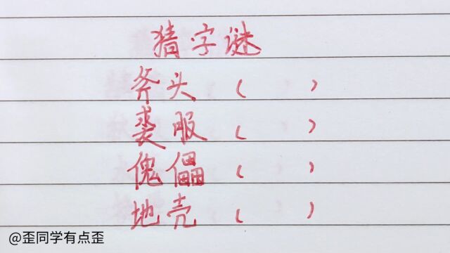 这些小时候玩的字谜题,你还会做吗,来试试看吧