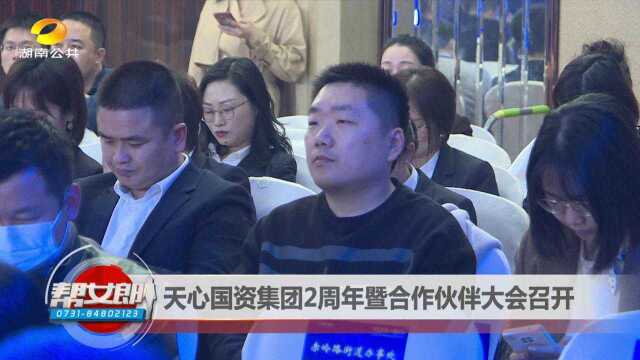 天心国资集团2周年暨合作伙伴大会召开