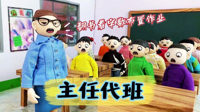 主任来代班,翻书看字数布置作业,同学们太难了