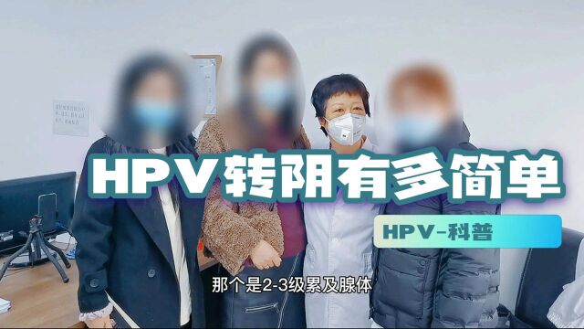 刘彦春科普hpv转阴其实不难