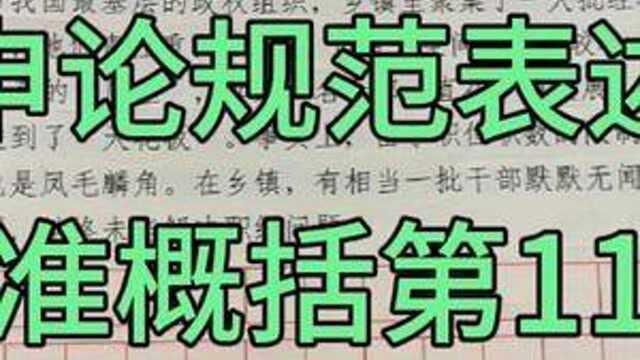 申论规范表述积累:精准概括刷题第11题 #公务员考试 #申论 #省考