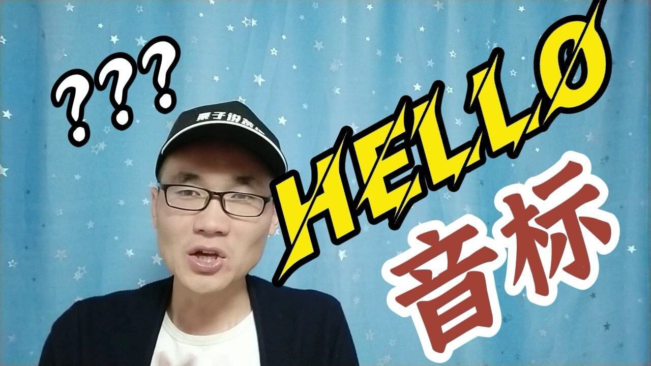 hello这个单词的音标是什么?如何正确发音?_高清1080P在线观看平台_腾讯视频