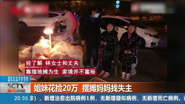 浙江一对8岁姐妹花 在捉迷藏时捡到20万 摆摊妈妈急忙找失主!