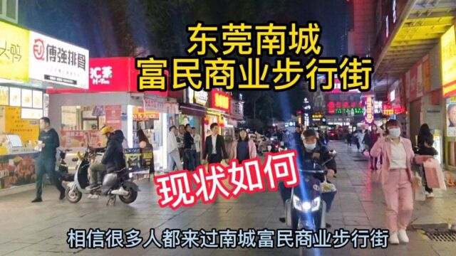 广东东莞:曾经人山人海的南城富民商业步行街现状如何?你来过吗?