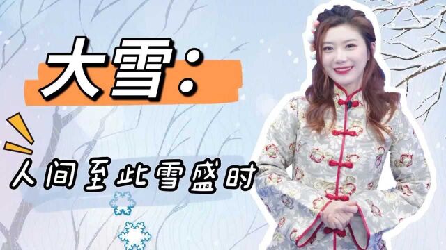 【二十四节气】大雪—你对雪的记忆有哪些?