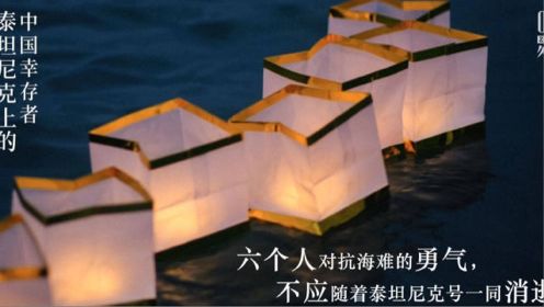 泰坦尼克号六名中国幸存者：背黒锅109年，世界欠他们一句道歉