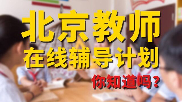 政府花钱给孩子请“家教”,100秒带你解读北京市中学教师开放型在线辅导计划