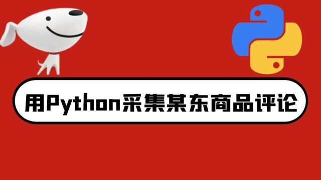 Python爬虫教程:采集某东电商平台商品评论数据 保存到本地csv文件 实现词云图展示