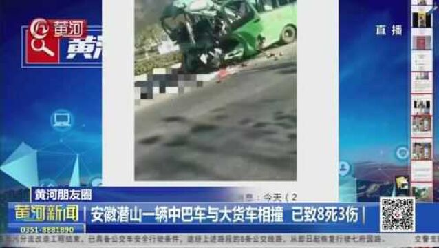 安徽潜山一辆中巴车与大货车相撞 已致8死3伤