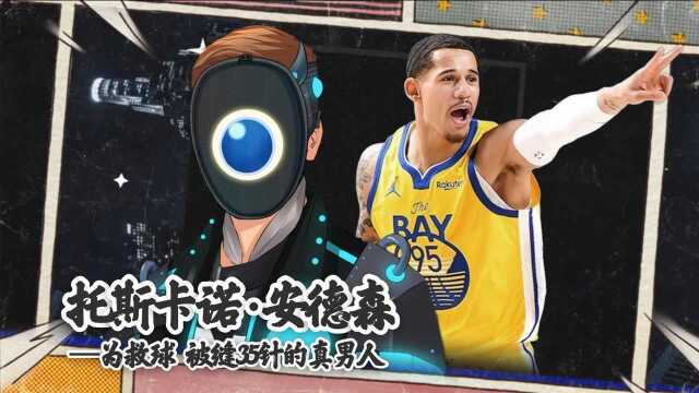 奋不顾身救球被缝35针,95号托斯卡诺安德森,他拼命抓住的nba梦