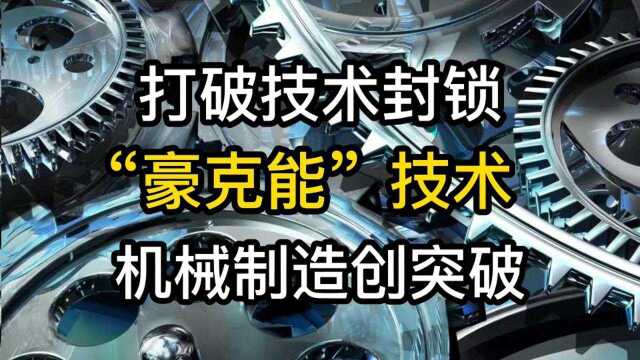 曾一举打破西方垄断,让机械制造创突破,“豪克能”技术你了解多少?