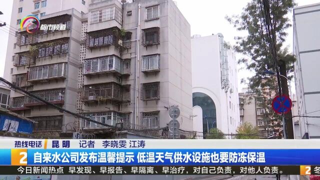 自来水公司发布温馨提示 低温天气供水设施也要防冻保温