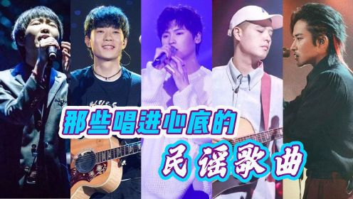 《漠河舞厅》火爆全网，盘点那些唱进你心底的民谣歌曲