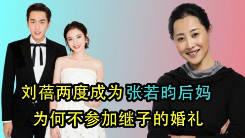 离婚才知前任好，刘蓓三婚再嫁前夫，两度成为张若昀后妈