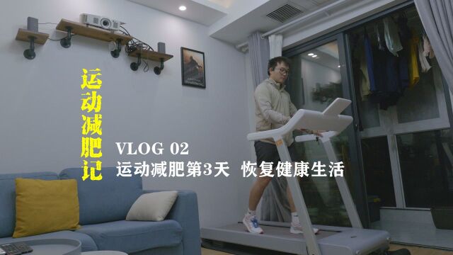 [运动减肥VLOG 02]运动减肥第3天,恢复健康生活