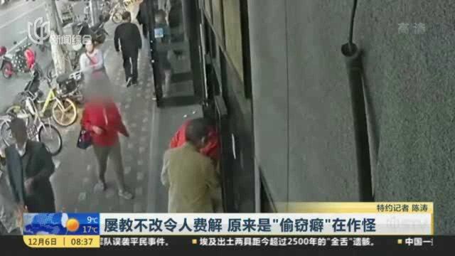 屡教不改令人费解 原来是“偷窃癖”在作怪