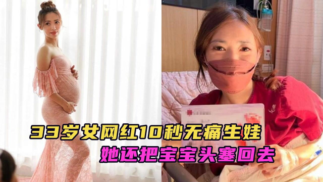 33岁女网红生第六胎自曝10秒就无痛生完曾把孩子头塞回去