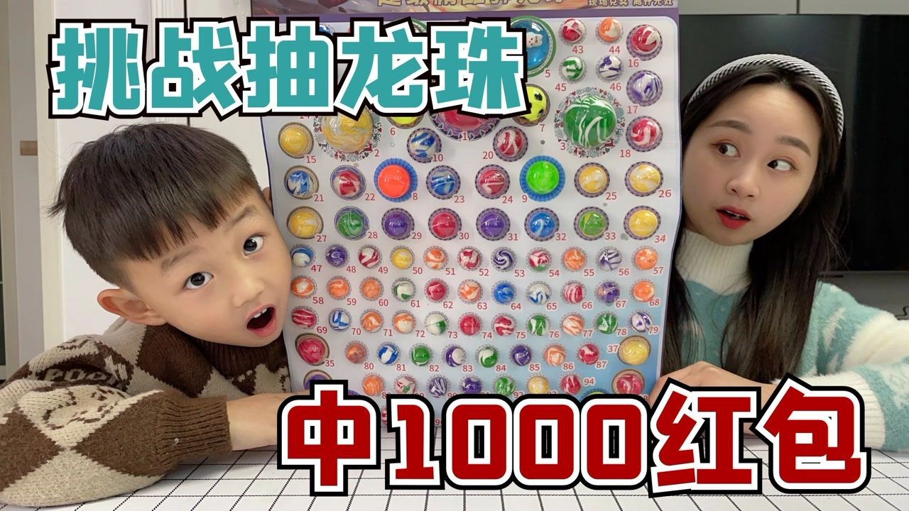 挑战抽龙珠中大奖，最大1000块红包，谁才是真正的欧皇？_高清