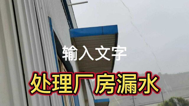 教你怎样处理彩钢厂房漏水,花几万元没处理好,一招终身止漏