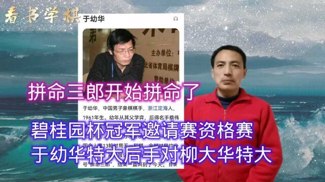 6旬“拼命三郎”于幼华特大拼了!碧桂园杯冠军邀请赛后手对7旬柳大华特大