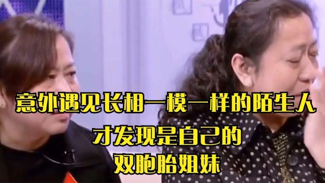 意外遇见长相一模一样的陌生人,才发现是自己的双胞胎姐妹