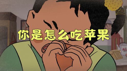 你小时候吃东西是哪种类型？__高清完整版视频在线观看_腾讯视频