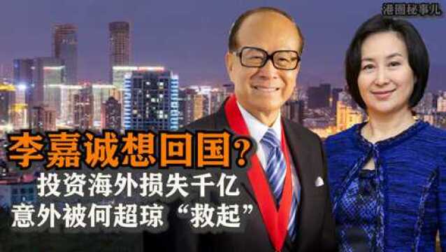 李嘉诚国内套现3700亿投国外,如今甩卖国外资产欲回国?关键人物何超琼成最终赢家