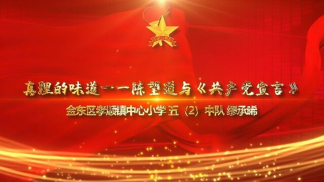 金华市金东区孝顺镇中心小学五(2)中队缪承晞——陈望道与《共产党宣言》